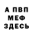 МЕФ VHQ Robert Meadows