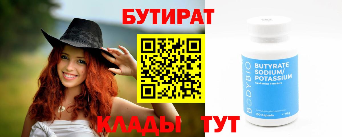 Бутират бутандиол Бузулук